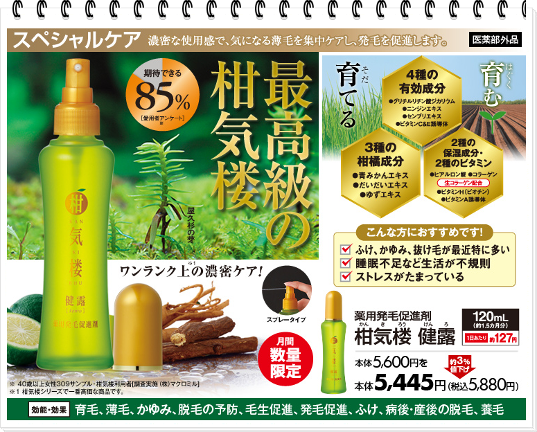 品質満点 薬用育毛剤 柑気楼 かんきろう健露けんろ 150ml×2本